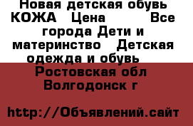 Новая детская обувь КОЖА › Цена ­ 250 - Все города Дети и материнство » Детская одежда и обувь   . Ростовская обл.,Волгодонск г.